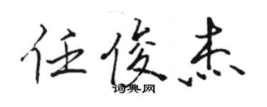 駱恆光任俊傑行書個性簽名怎么寫