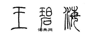 陳墨王碧海篆書個性簽名怎么寫