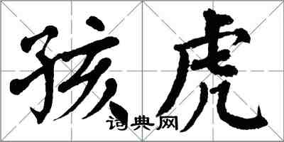 翁闓運孩虎楷書怎么寫