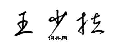 梁錦英王少拉草書個性簽名怎么寫