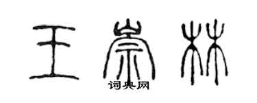 陳聲遠王崇林篆書個性簽名怎么寫