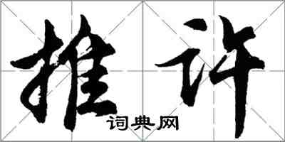 胡問遂推許行書怎么寫