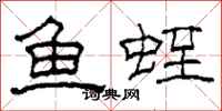 柯春海魚蛭隸書怎么寫