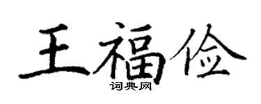 丁謙王福儉楷書個性簽名怎么寫