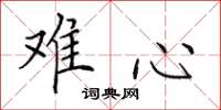 田英章難心楷書怎么寫