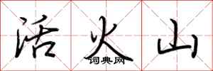荊霄鵬活火山行書怎么寫
