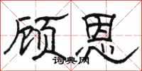 駱恆光顧恩隸書怎么寫