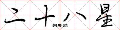 曾慶福二十八星行書怎么寫