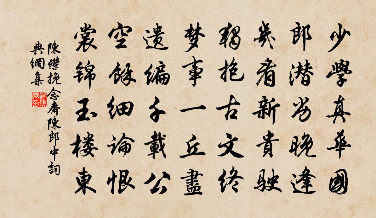 陳杰挽念齋陳郎中書法作品欣賞