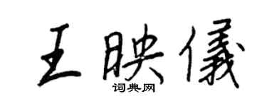 王正良王映儀行書個性簽名怎么寫