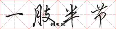 駱恆光一肢半節行書怎么寫
