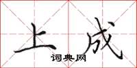 田英章上成楷書怎么寫