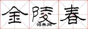 柯春海金陵春隸書怎么寫
