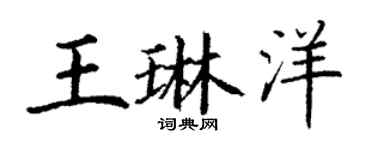 丁謙王琳洋楷書個性簽名怎么寫