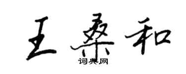 王正良王桑和行書個性簽名怎么寫