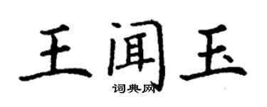 丁謙王聞玉楷書個性簽名怎么寫