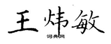 丁謙王煒敏楷書個性簽名怎么寫