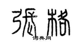 曾慶福張格篆書個性簽名怎么寫