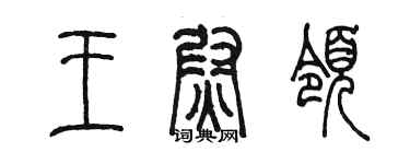 陳墨王尉領篆書個性簽名怎么寫