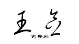 梁錦英王念草書個性簽名怎么寫