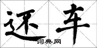 翁闓運還車楷書怎么寫