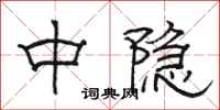 駱恆光中隱隸書怎么寫