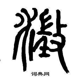 章太炎千字文中澄的寫法