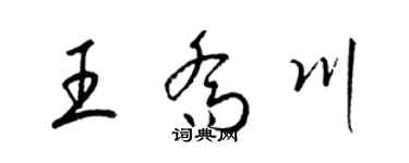 梁錦英王喬川草書個性簽名怎么寫