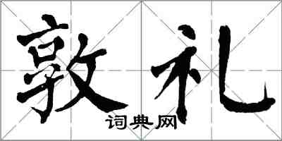 翁闓運敦禮楷書怎么寫