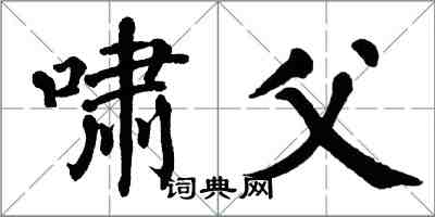 翁闓運嘯父楷書怎么寫