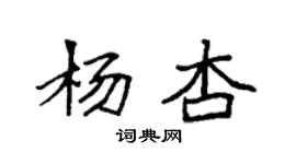 袁強楊杏楷書個性簽名怎么寫