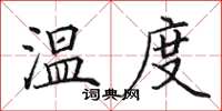 田英章溫度楷書怎么寫
