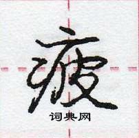 龐中華寫的硬筆行書疲