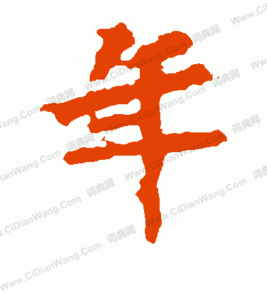 馬鳴寺碑寫的年