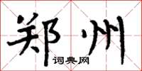 周炳元鄭州楷書怎么寫