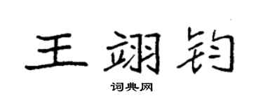 袁強王翊鈞楷書個性簽名怎么寫