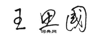 駱恆光王思國草書個性簽名怎么寫