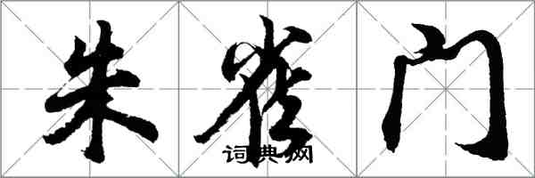 胡問遂朱雀門行書怎么寫