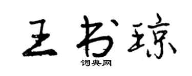 曾慶福王書瓊行書個性簽名怎么寫