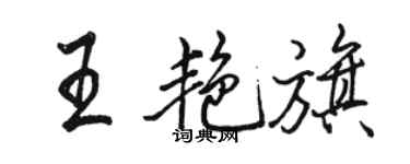 駱恆光王艷旗行書個性簽名怎么寫