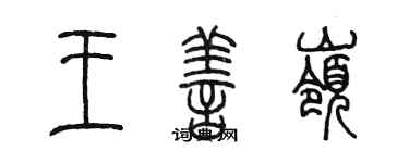 陳墨王善嶺篆書個性簽名怎么寫