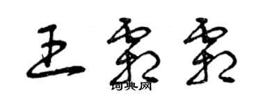 曾慶福王霜霜草書個性簽名怎么寫