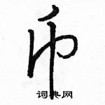 駱恆光寫的硬筆行書幣