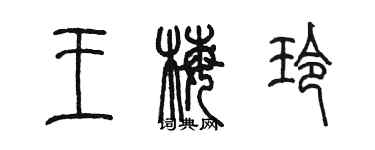 陳墨王梅玲篆書個性簽名怎么寫