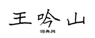 袁強王吟山楷書個性簽名怎么寫