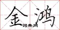 田英章金鴻楷書怎么寫