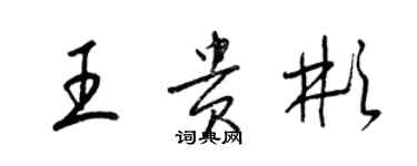 梁錦英王貴彬草書個性簽名怎么寫