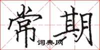 駱恆光常期楷書怎么寫