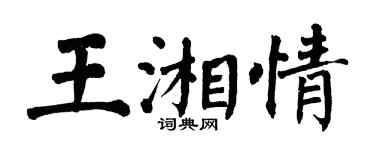 翁闓運王湘情楷書個性簽名怎么寫