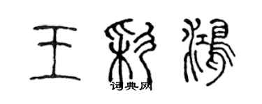 陳聲遠王彩鴻篆書個性簽名怎么寫